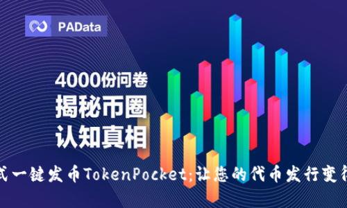 傻瓜式一键发币TokenPocket：让您的代币发行变得简单