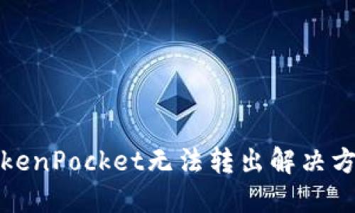 TokenPocket无法转出解决方案