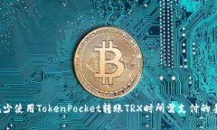 如何减少使用TokenPocket转账