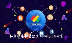 如何快速批量建立TokenPo