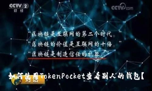 如何使用TokenPocket查看别人的钱包？