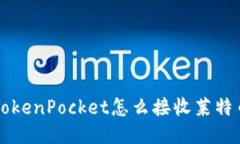 TokenPocket怎么接收莱特币