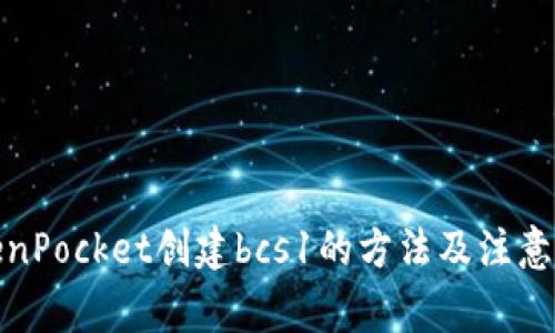 TokenPocket创建bcs1的方法及注意事项