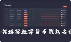 如何填写数字货币钱包名