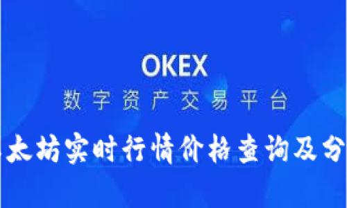 以太坊实时行情价格查询及分析