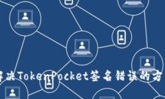 解决TokenPocket签名错误的方