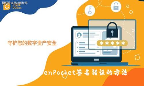 解决TokenPocket签名错误的方法