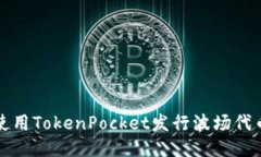 使用TokenPocket发行波场代币