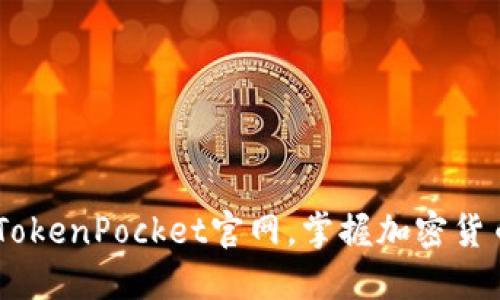 了解区块链TokenPocket官网，掌握加密货币世界的入口