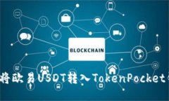 如何将欧易USDT转入TokenP