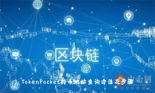 TokenPocket持币地址查询方法及步骤