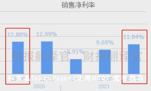  如何在TokenPocket使用USDT：完整指南 