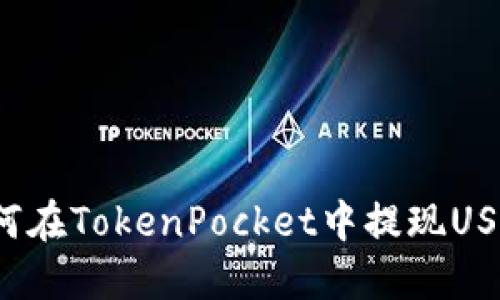 如何在TokenPocket中提现USDT？