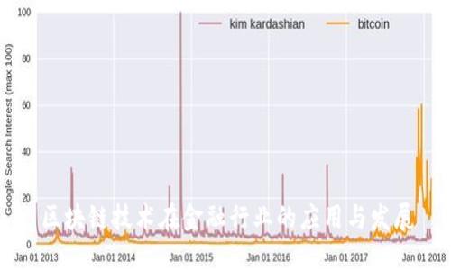 区块链技术在金融行业的应用与发展