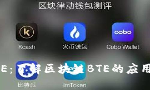 区块链BTE：了解区块链BTE的应用及其优势