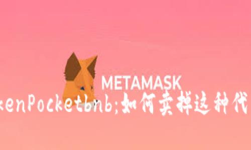 TokenPocketbnb：如何卖掉这种代币？