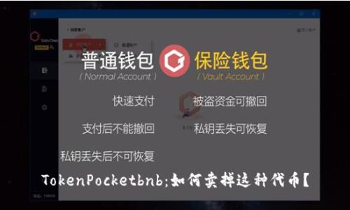 TokenPocketbnb：如何卖掉这种代币？