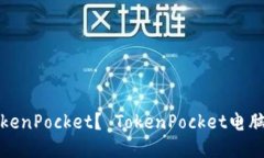 如何安装TokenPocket？ Toke