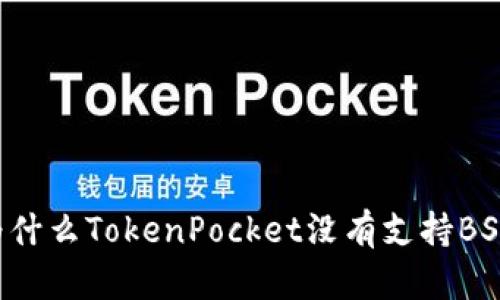 为什么TokenPocket没有支持BSV？