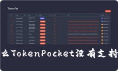 为什么TokenPocket没有支持