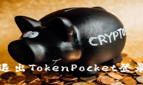 如何退出TokenPocket登录账号