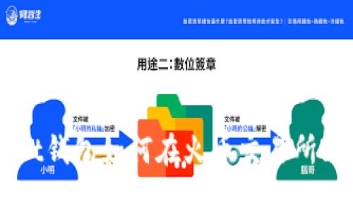 TokenPocket钱包如何在火币交易所上进行交易？