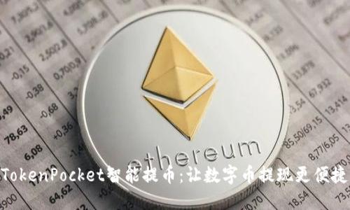 TokenPocket智能提币：让数字币提现更便捷