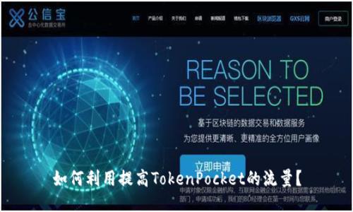 如何利用提高TokenPocket的流量？