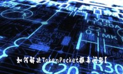 如何解决TokenPocket报毒问题