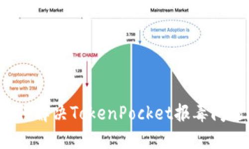 如何解决TokenPocket报毒问题？