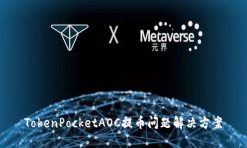 TokenPocketAOC提币问题解决方案