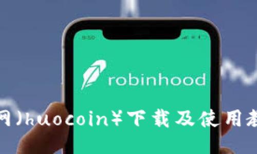 火网（huocoin）下载及使用教程