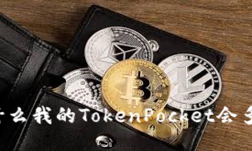 为什么我的TokenPocket会多币？