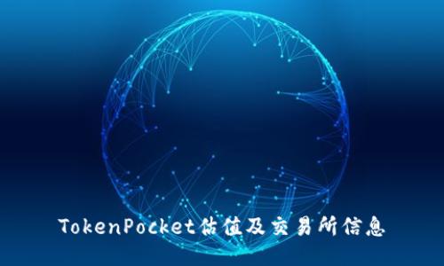 TokenPocket估值及交易所信息