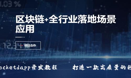 TokenPocketdapp开发教程——打造一款高质量的移动dapp