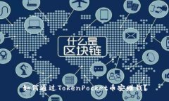 如何通过TokenPocket币安赚钱