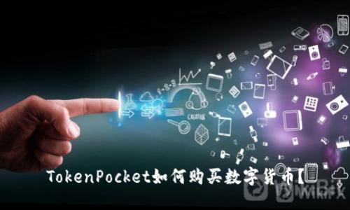 TokenPocket如何购买数字货币？