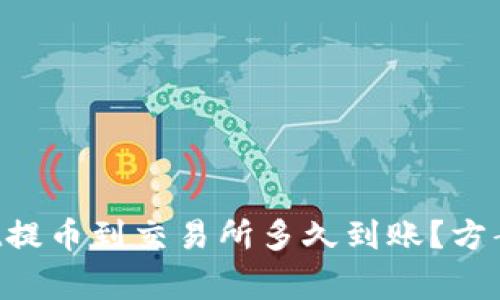 TokenPocket提币到交易所多久到账？方案及注意事项