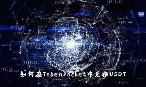 如何在TokenPocket中兑换USDT