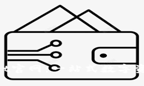 Tokenpocket官网：一站式数字资产管理平台