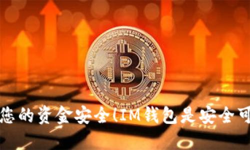 保障您的资金安全！IM钱包是安全可靠的