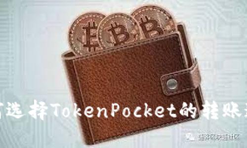 如何选择TokenPocket的转账通道