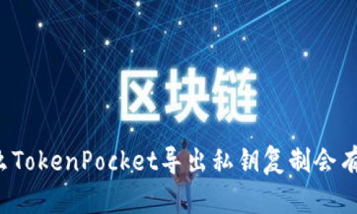 为什么TokenPocket导出私钥复制会有风险？