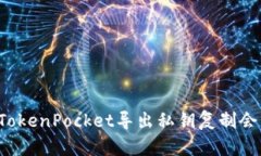 为什么TokenPocket导出私钥复