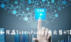 如何在TokenPocket中出售HT？