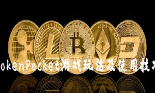 TokenPocket游戏玩法及使用技巧