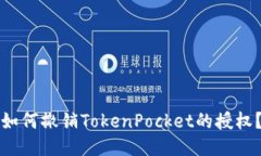 如何撤销TokenPocket的授权？