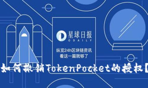 如何撤销TokenPocket的授权？