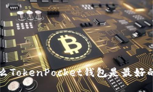 为什么TokenPocket钱包是最好的选择