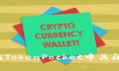 如何在TokenPocket中关闭授权